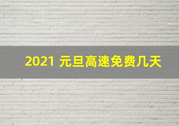 2021 元旦高速免费几天